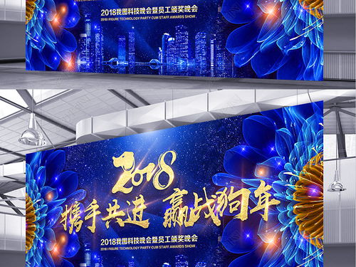 酷炫綻放 2018企業(yè)年會藍色主題舞臺背景設計素材與新年海報精選